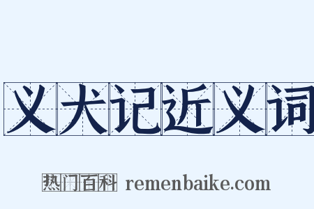 义犬记近义词是什么意思的图片